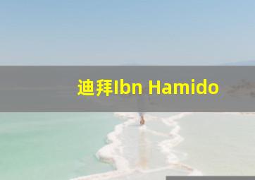 迪拜Ibn Hamido